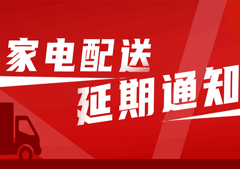 家電配送延期通知！